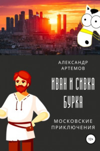 Книга Иван и Сивка Бурка. Московские приключения