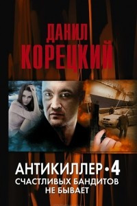 Книга Антикиллер 4. Счастливых бандитов не бывает