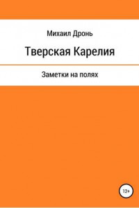 Книга Тверская Карелия. Заметки на полях