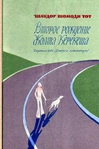 Книга Второе рождение Жолта Керекеша