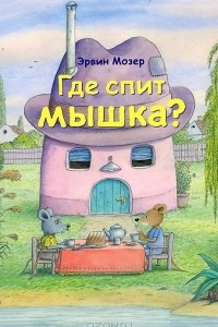 Книга Где спит мышка?