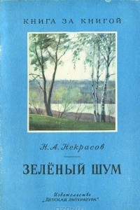 Книга Зеленый шум