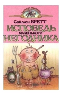 Книга Исповедь маленького негодника