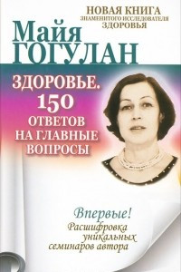 Книга Здоровье. 150 ответов на главные вопросы