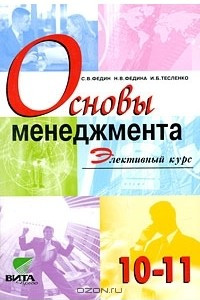 Книга Основы менеджмента. Элективный курс. 10-11 классы