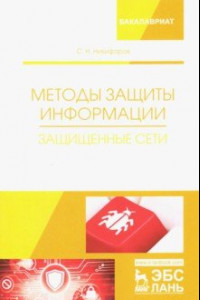 Книга Методы защиты информации. Защищенные сети. Учебное пособие