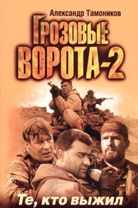 Книга Грозовые ворота-2. Те, кто выжил