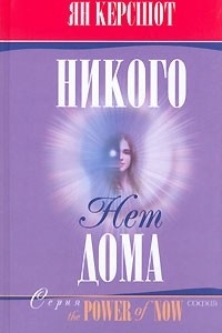 Книга Никого нет дома