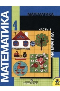 Книга Математика. 4 класс. В 2 частях. Часть 1