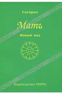 Книга Мать. Том 2. Новый вид