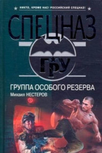 Книга Группа особого резерва