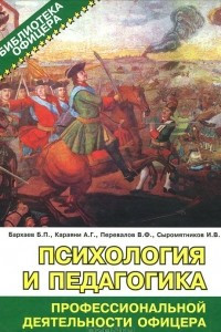 Книга Психология и педагогика профессиональной деятельности офицера