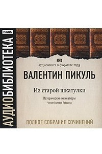 Книга Валентин Пикуль. Полное собрание сочинений. Из старой шкатулки