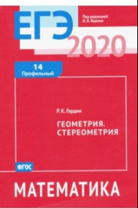 Книга ЕГЭ-2020. Математика. Геометрия. Стереометрия. Задача 14 (профильный уровень). ФГОС