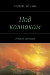 Книга Под колпаком. Сборник рассказов