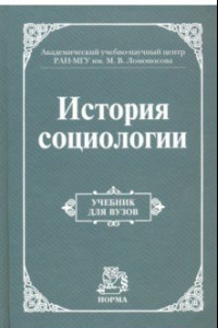 Книга История социологии. Учебник для вузов