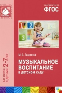 Книга Музыкальное воспитание в детском саду. Для занятий с детьми 2-7 лет