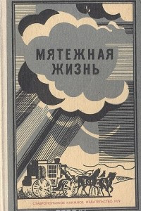 Книга Мятежная жизнь (Материалы о революционной деятельности Германа Лопатина)