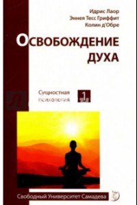 Книга Освобождение духа