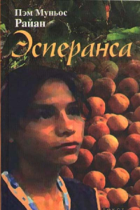 Книга Эсперанса