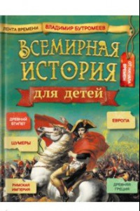 Книга Всемирная история для детей