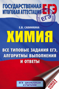 Книга ЕГЭ. Химия. Все типовые задания, алгоритмы выполнения и ответы