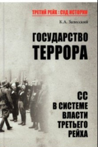 Книга Государство террора. СС в системе власти Третьего рейха