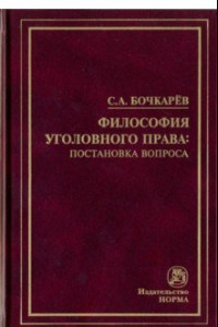 Книга Философия уголовного права: постановка вопроса