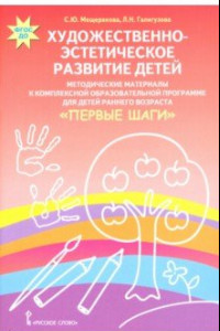 Книга Художественно-эстетическое развитие детей. Методические материалы к комплексной образовательной пр.