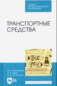 Книга Транспортные средства. Учебное пособие для СПО