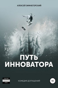 Книга Путь инноватора