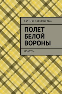 Книга Полет белой вороны