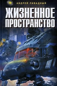 Книга Жизненное пространство