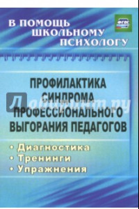 Книга Профилактика синдрома профессионального выгорания педагогов: диагностика, тренинги, упражнения ФГОС