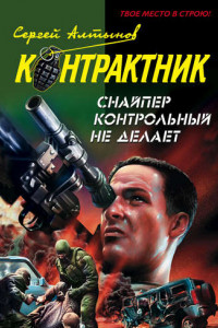 Книга Снайпер контрольный не делает