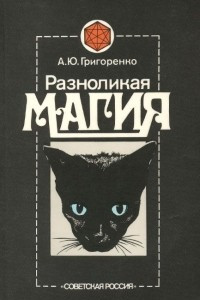 Книга Разноликая магия