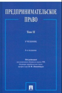 Книга Предпринимательское право. В 2-х томах. Том 2. Учебник