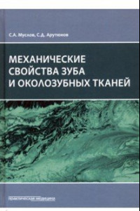 Книга Механические свойства зуба и околозубных тканей. Монография