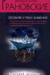 Книга Особняк у реки забвения