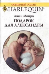 Книга Подарок для Александры