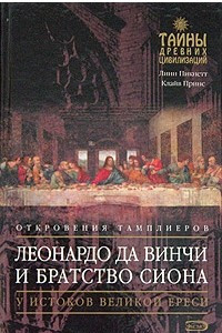 Книга Леонардо да Винчи и Братство Сиона