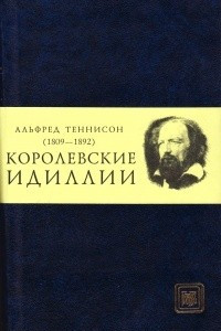 Книга Королевские идиллии