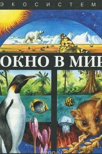 Книга Окно в мир. Экосистемы