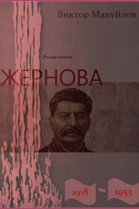 Книга Жернова. 1918-1953. В шаге от пропасти