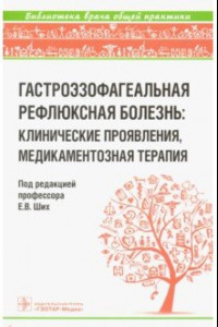 Книга Гастроэзофагеальная рефлюксная болезнь. Клинические проявления, медикаментозная терапия