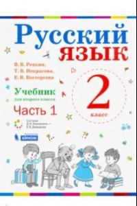 Книга Русский язык. 1 класс. Учебник. В 2-х частях. ФП