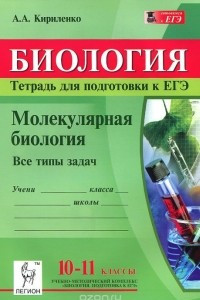 Книга Биология. 10-11 классы. Молекулярная биология. Тетрадь для подготовки к ЕГЭ. Все типы задач