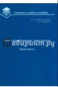 Книга Автотракторные двигатели. Практикум