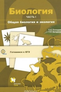 Книга Биология. Учебное пособие. В 3 частях. Часть 1. Общая биология и экология