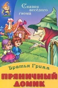 Книга Пряничный домик